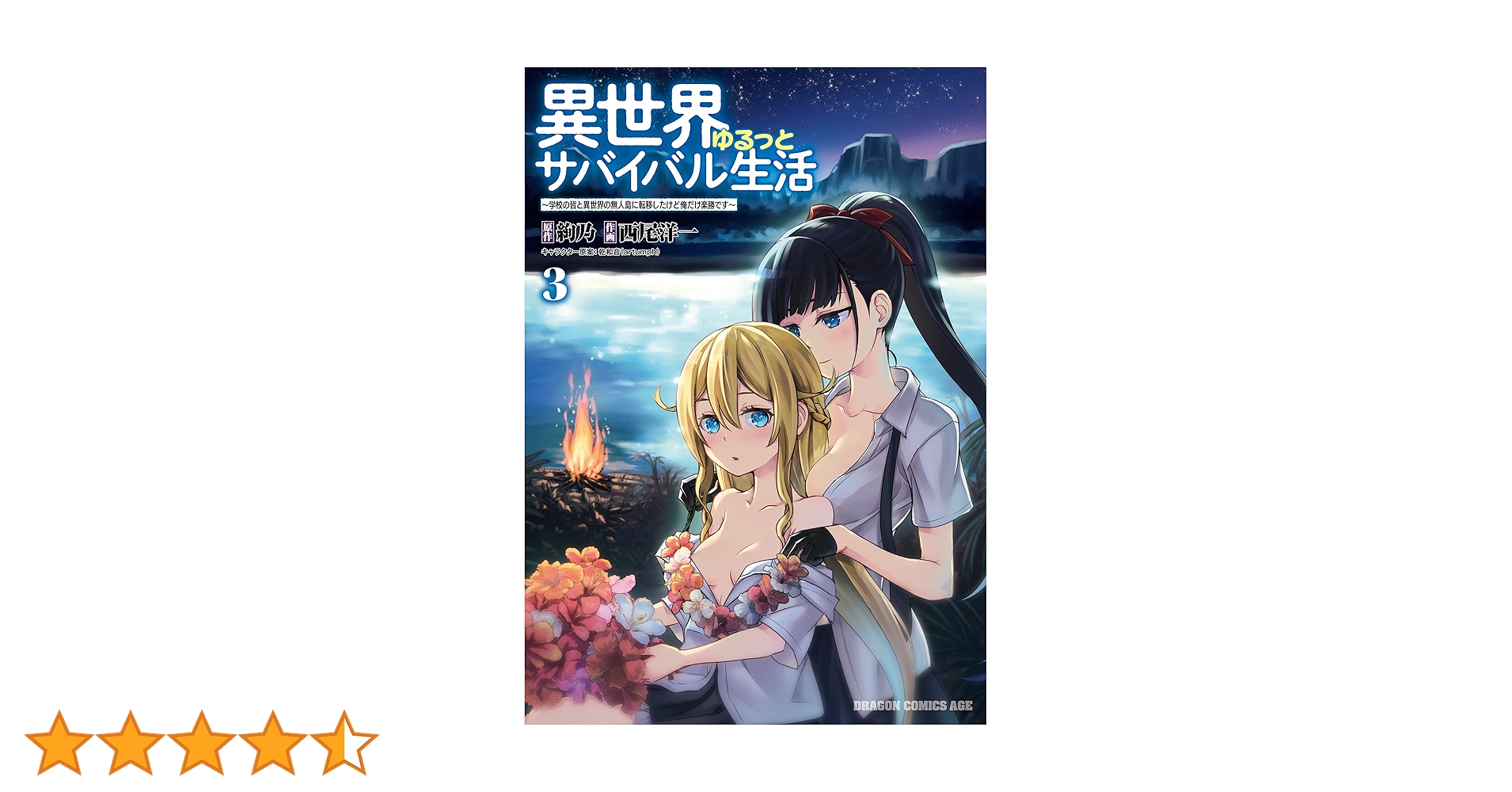Amazon.co.jp: 異世界ゆるっとサバイバル生活～学校の皆と異世界